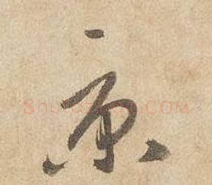 京字边武毛笔草书书法写法,摘自千字文