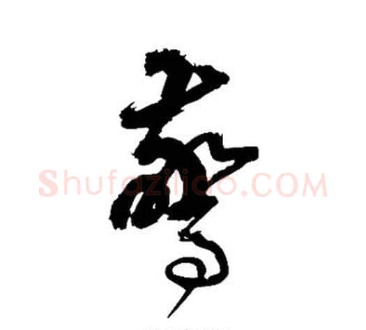 惊字边武毛笔草书书法写法,摘自边武毛笔草书书法作品