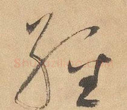 經字边武毛笔草书书法写法,摘自千字文