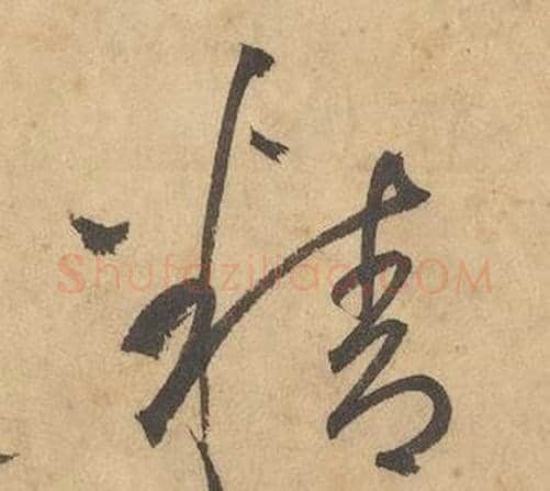精字边武毛笔草书书法写法,摘自千字文