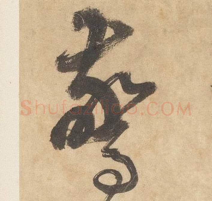 驚字边武毛笔草书书法写法,摘自千字文