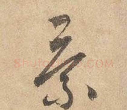 景字边武毛笔草书书法写法,摘自千字文