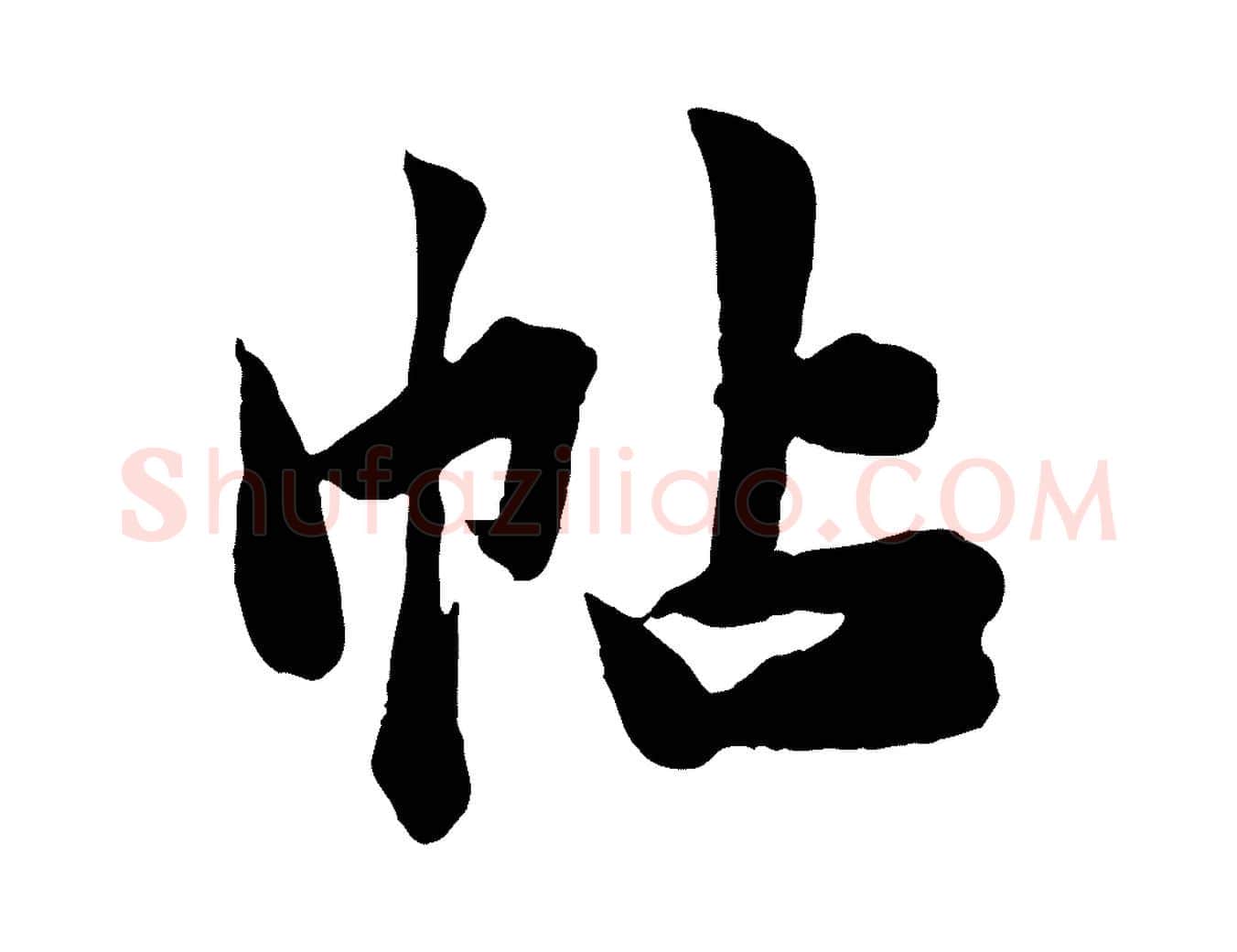 帖毛笔行草写法,摘自元代邓文原跋春帖子词