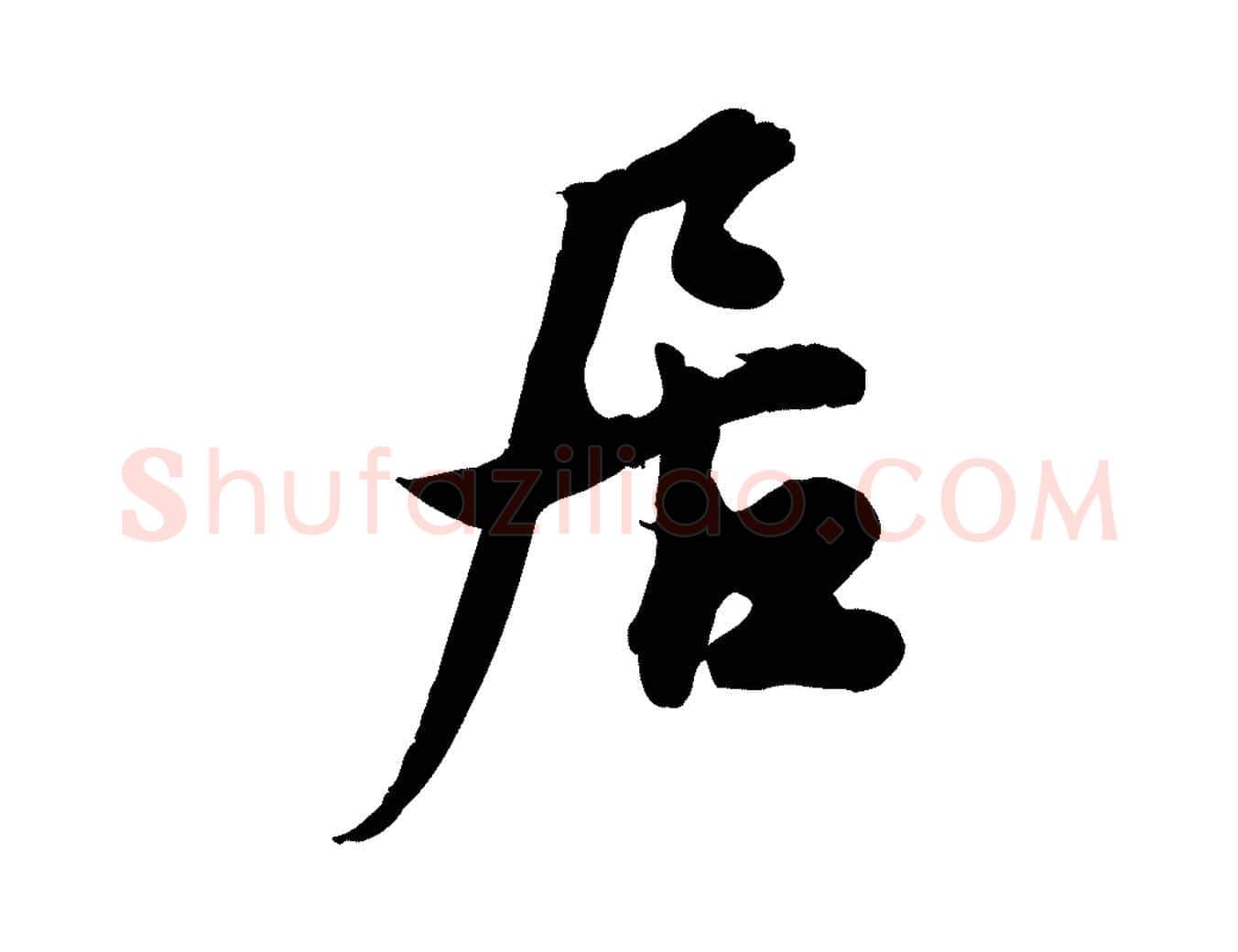 居毛笔行草写法,摘自元代邓文原跋春帖子词