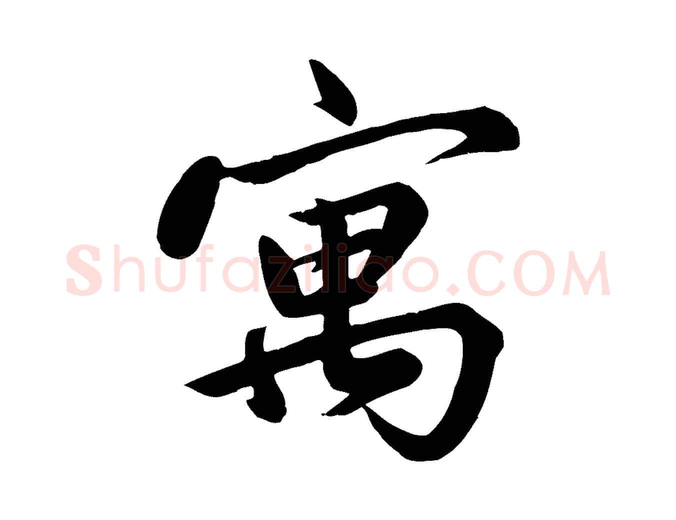 寓毛笔行草写法,摘自元代邓文原跋春帖子词
