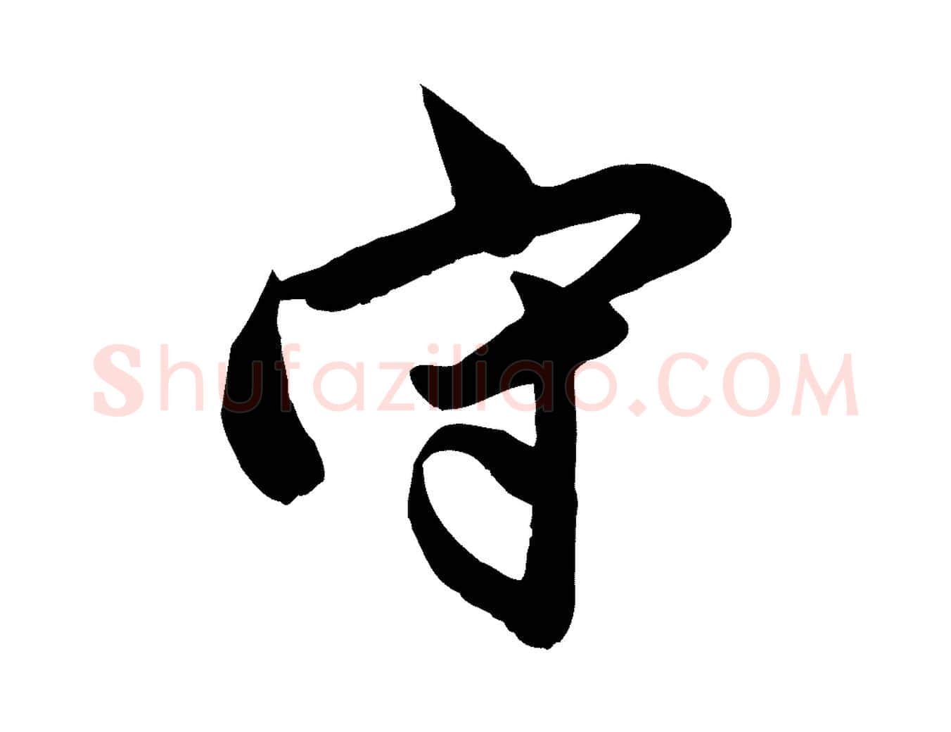 守毛笔行草写法,摘自元代邓文原跋春帖子词