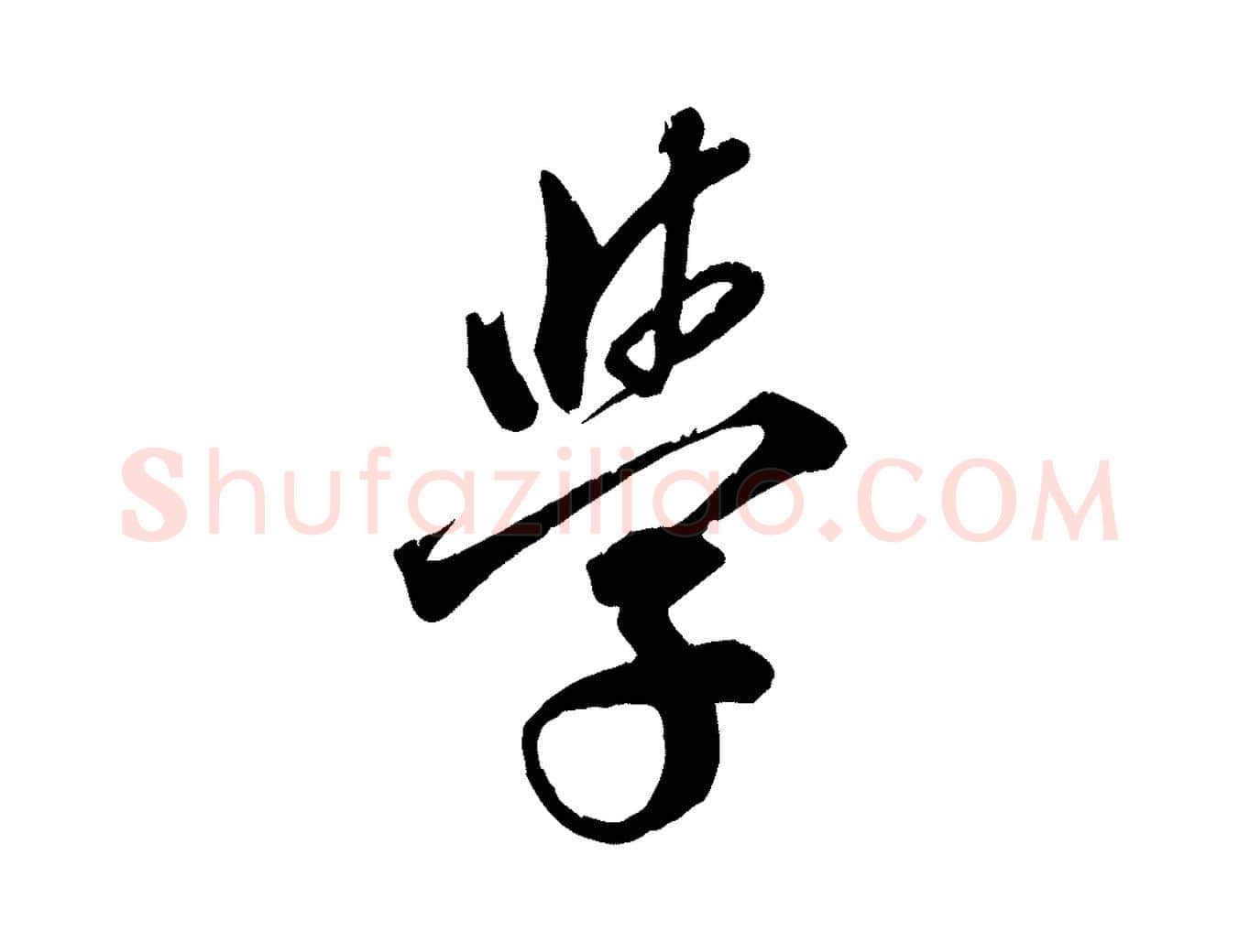 學毛笔行草写法,摘自元代邓文原跋春帖子词