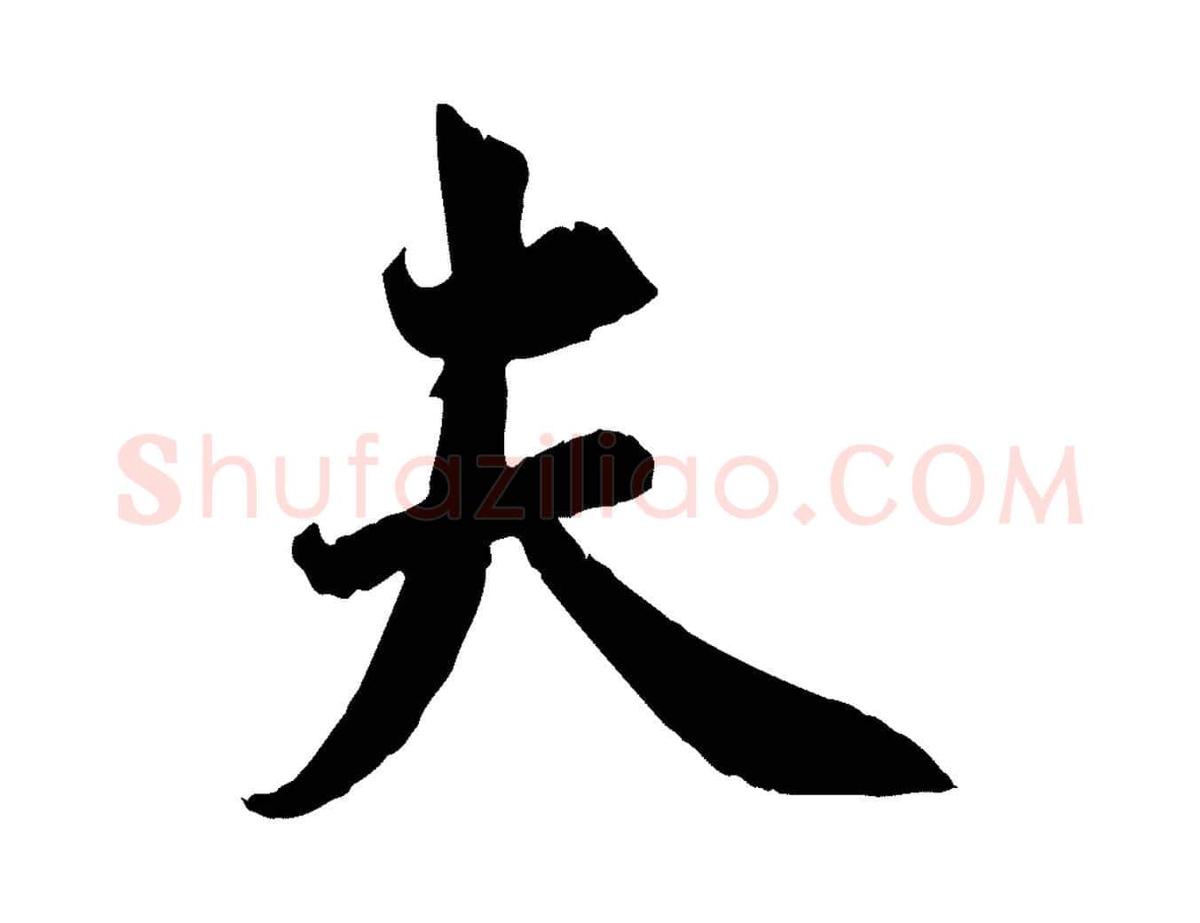 夫毛笔行草写法,摘自元代邓文原跋春帖子词