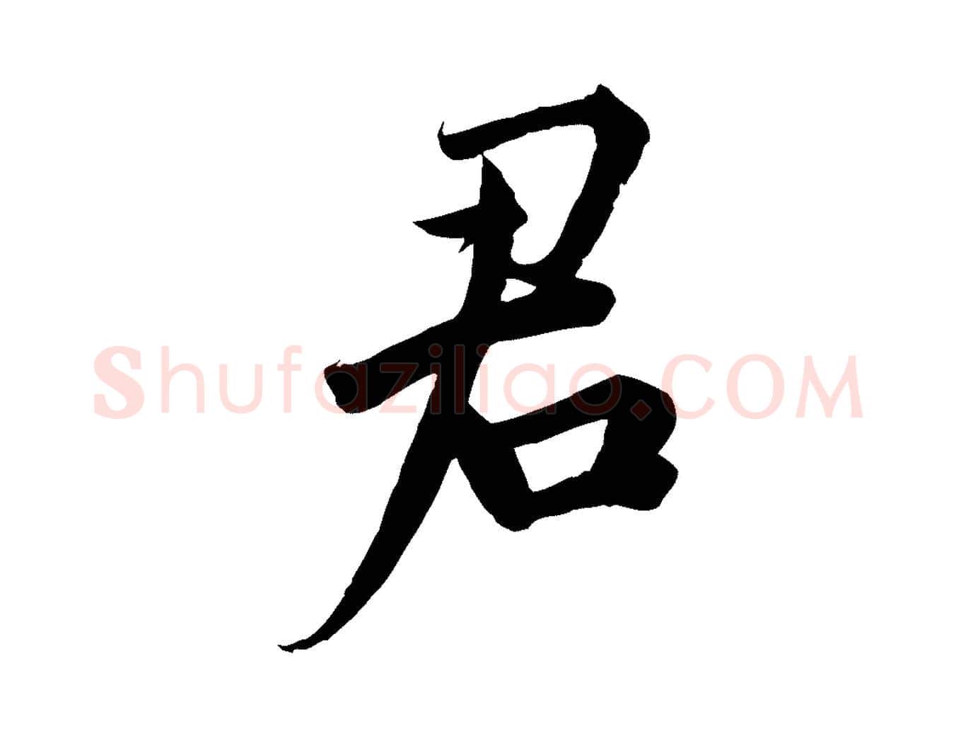 君毛笔行草写法,摘自元代邓文原跋春帖子词