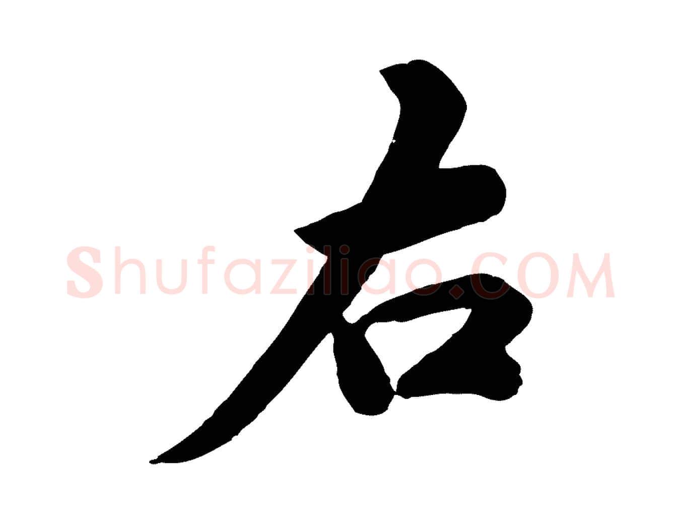 右毛笔行草写法,摘自元代邓文原跋春帖子词