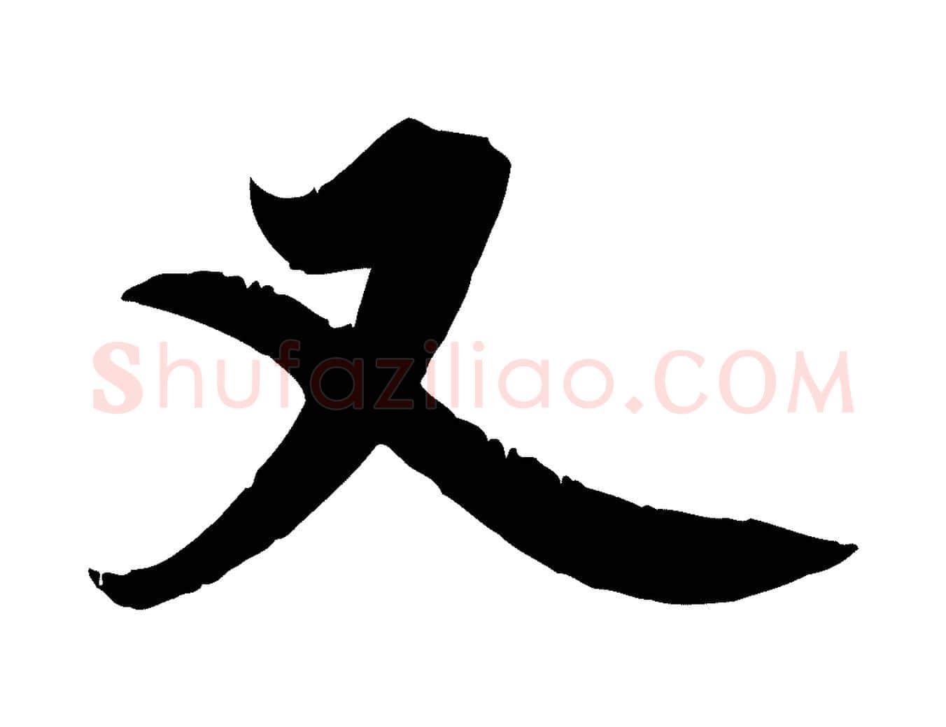 又毛笔行草写法,摘自元代邓文原跋春帖子词
