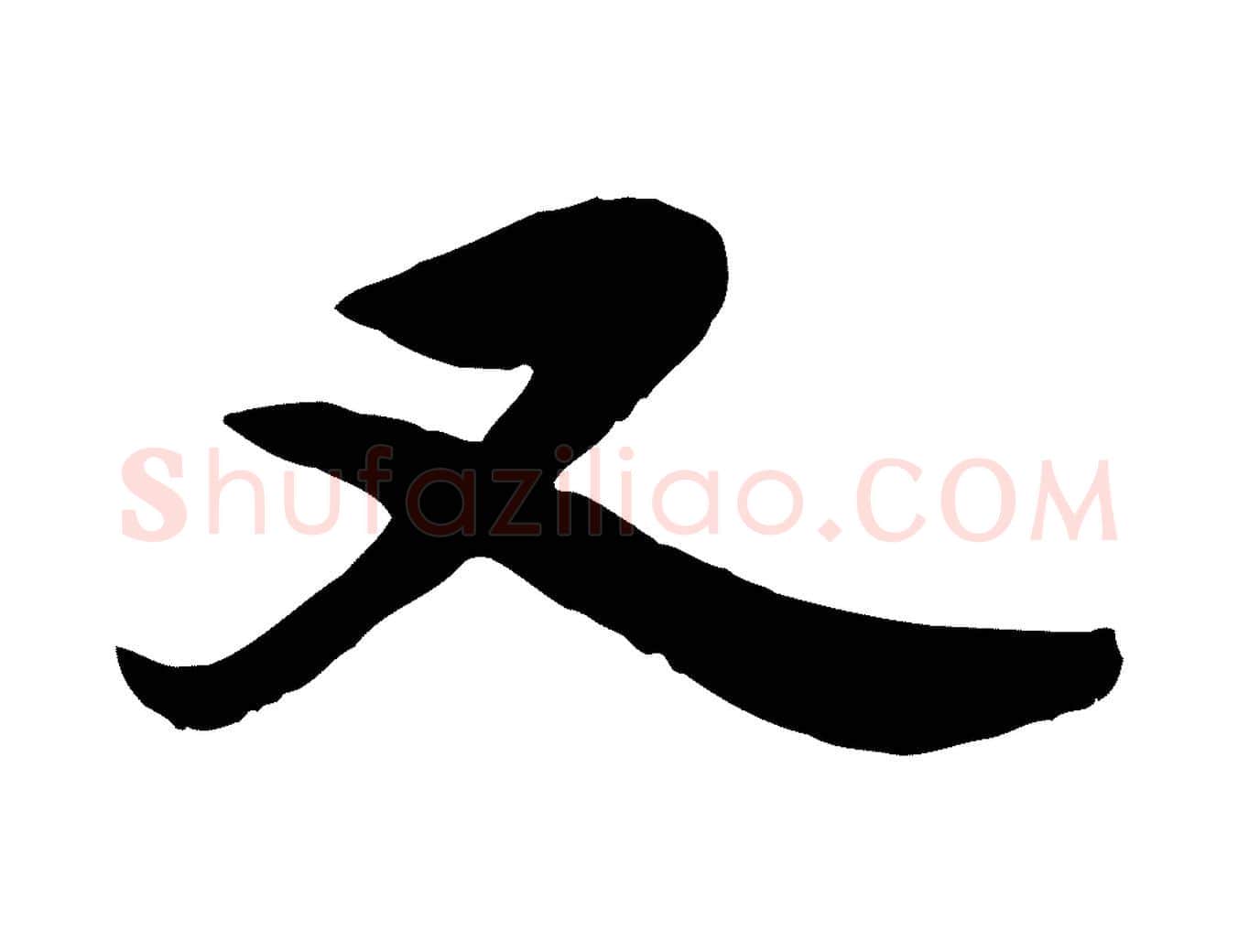 又毛笔行草写法,摘自元代邓文原跋春帖子词