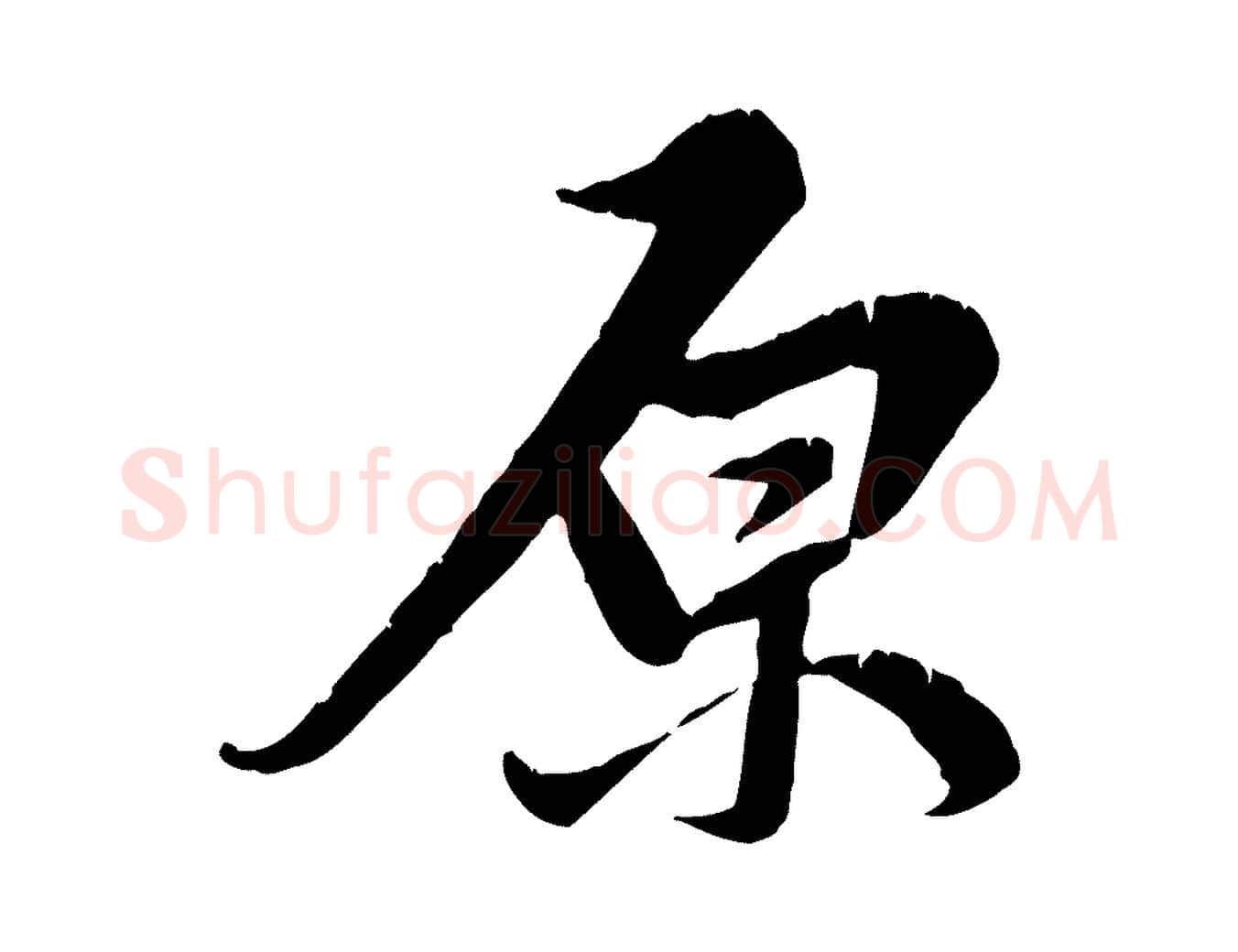 原毛笔行草写法,摘自元代邓文原跋春帖子词
