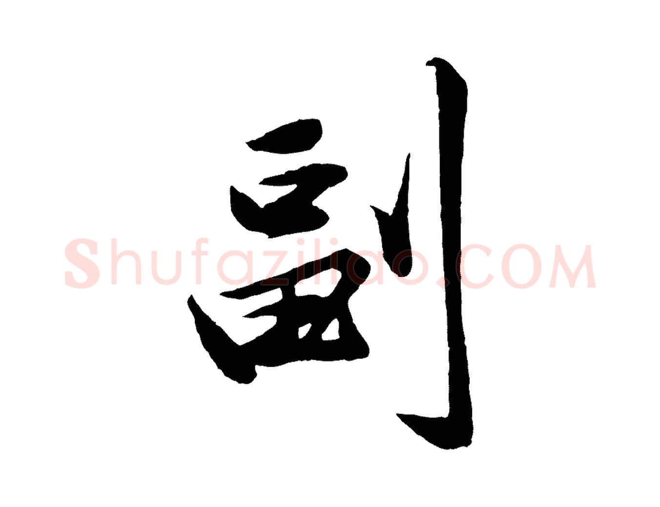 副毛笔行草写法,摘自元代邓文原跋春帖子词