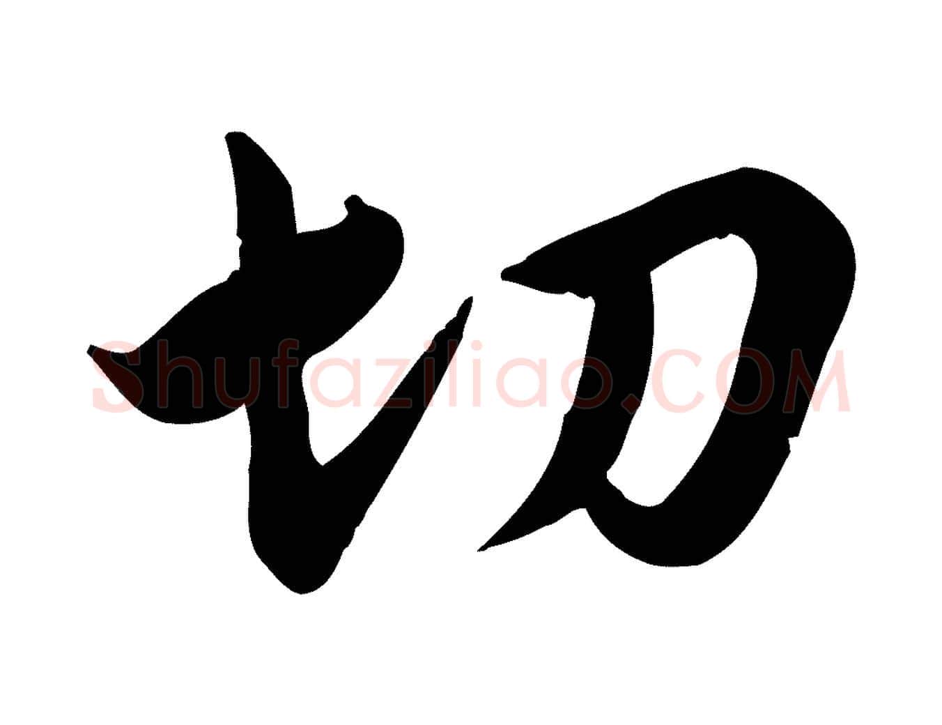 切毛笔行草写法,摘自元代邓文原跋春帖子词