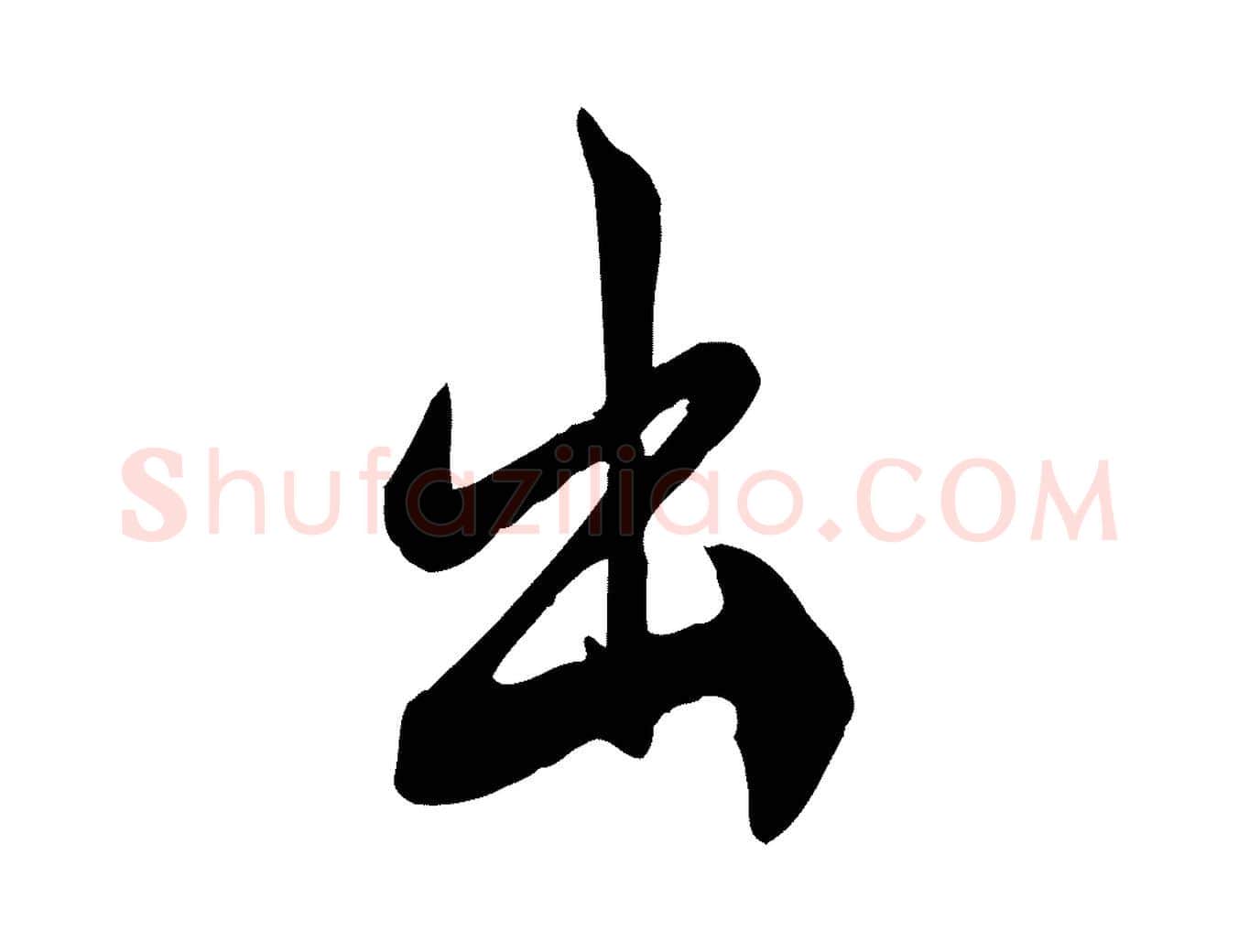 出毛笔行草写法,摘自元代邓文原跋春帖子词