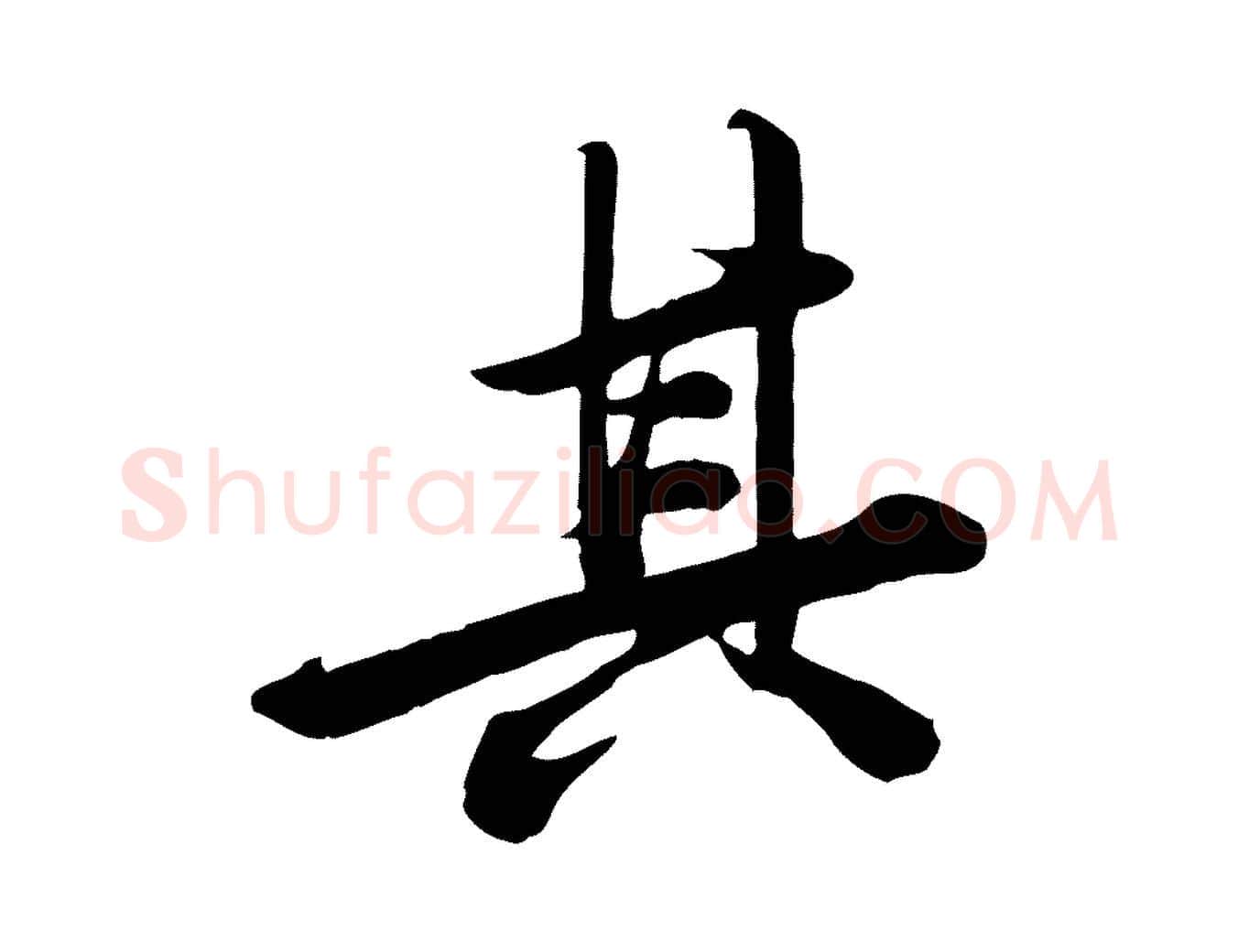 其毛笔行草写法,摘自元代邓文原跋春帖子词