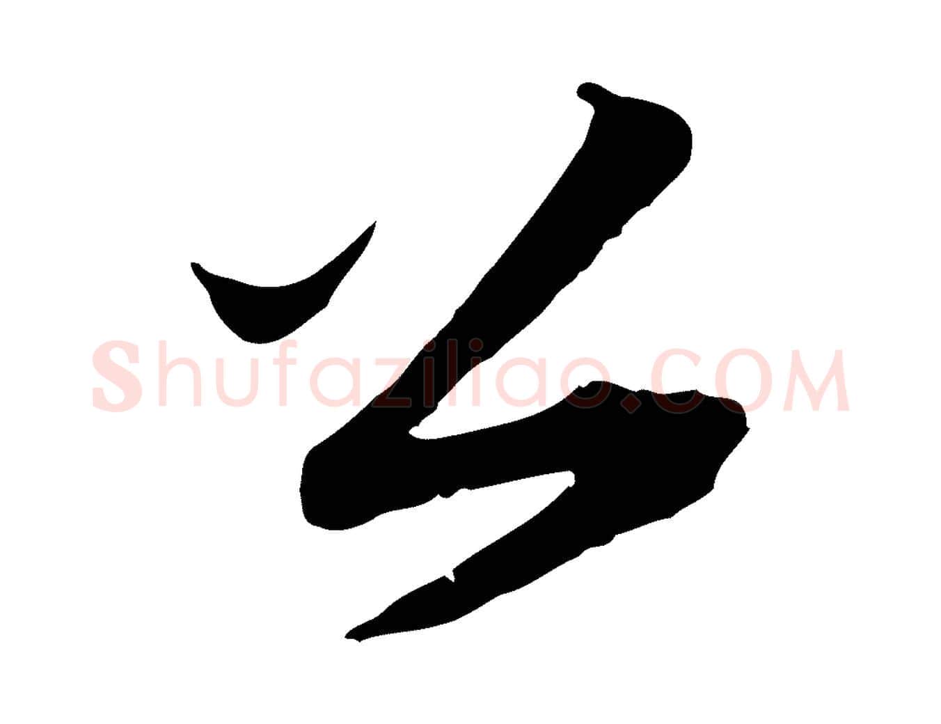 公毛笔行草写法,摘自元代邓文原跋春帖子词