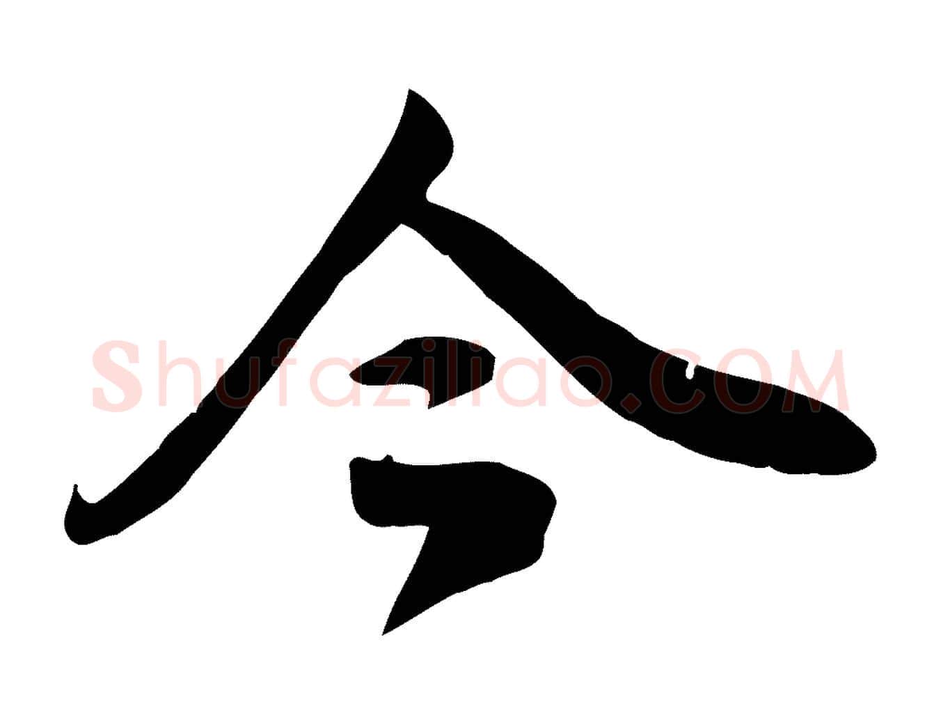 今毛笔行草写法,摘自元代邓文原跋春帖子词