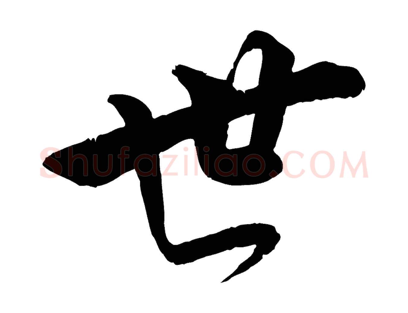 世毛笔行草写法,摘自元代邓文原跋春帖子词