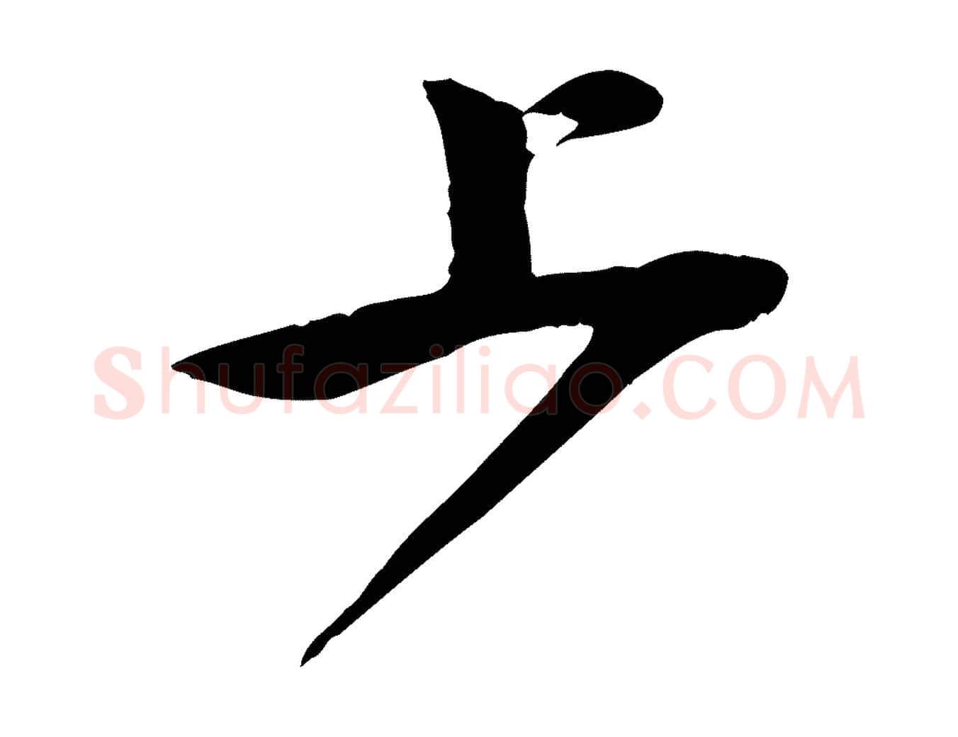 上毛笔行草写法,摘自元代邓文原跋春帖子词