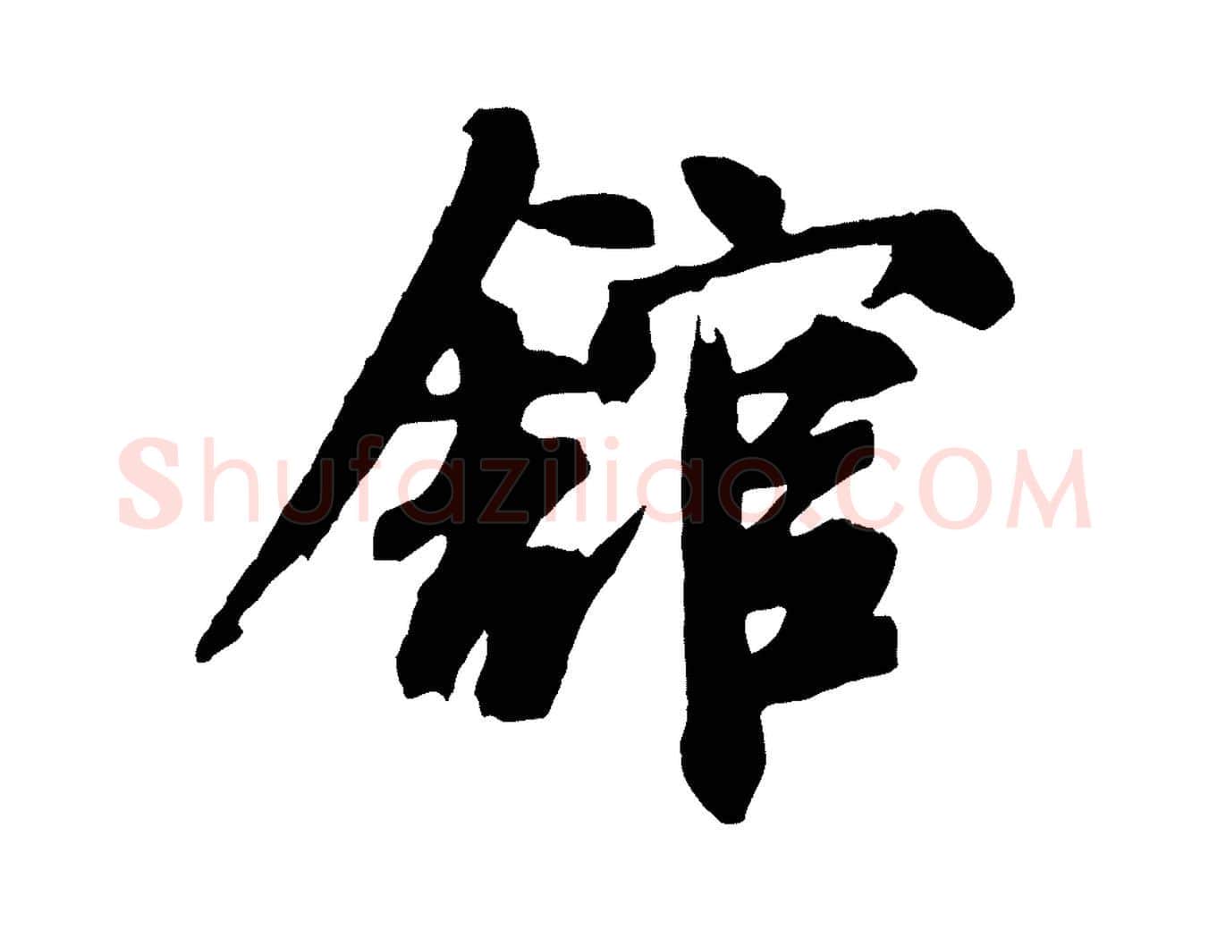 館毛笔行草写法,摘自元代邓文原跋倪宽赞