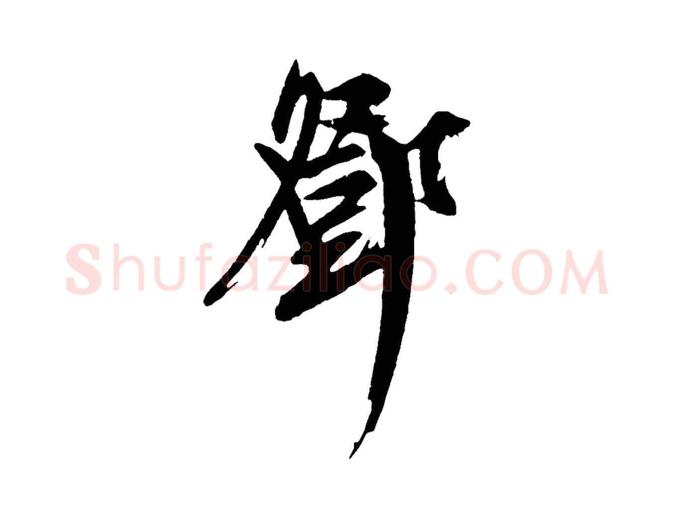 鄧毛笔行草写法,摘自元代邓文原跋倪宽赞