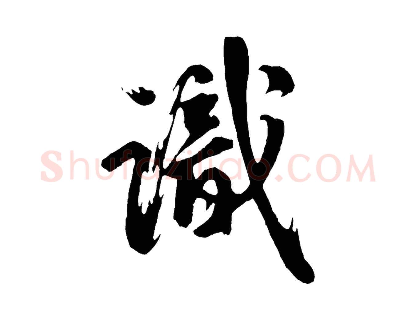 識毛笔行草写法,摘自元代邓文原跋倪宽赞