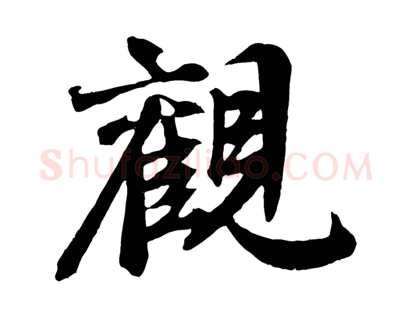 觀毛笔行草写法,摘自元代邓文原跋倪宽赞