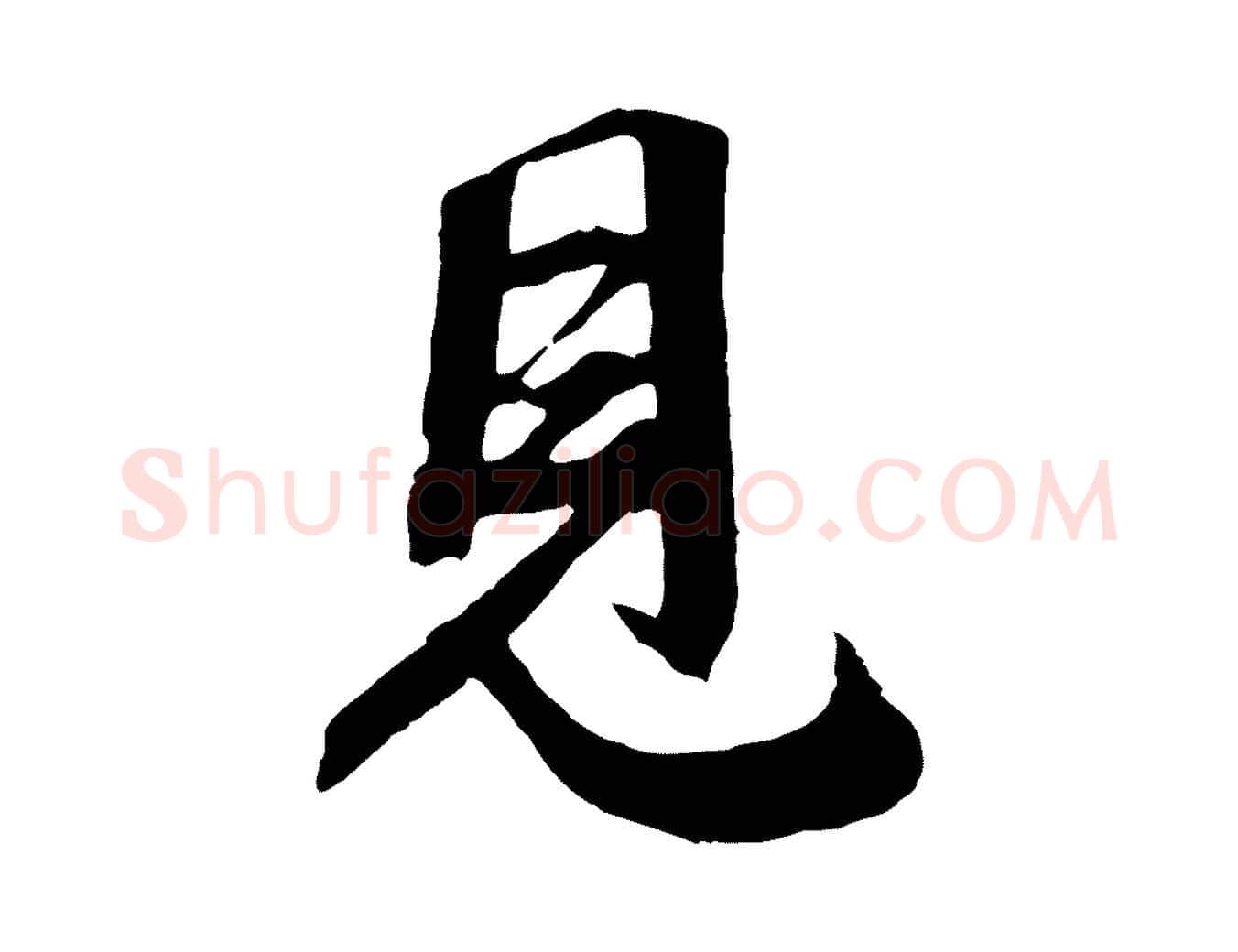 見毛笔行草写法,摘自元代邓文原跋倪宽赞