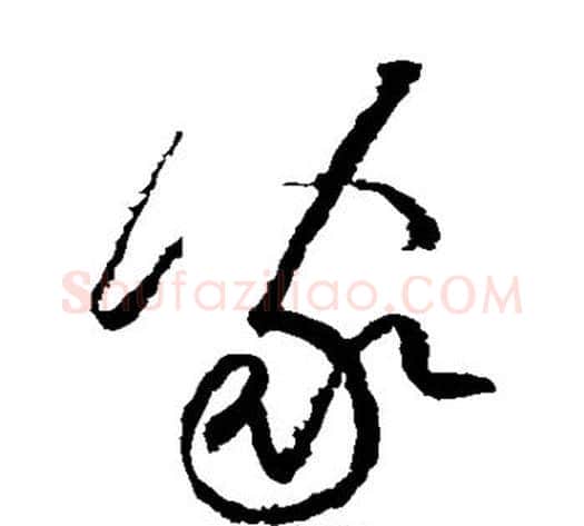 家字黄庭坚毛笔草书书法写法,摘自黄庭坚毛笔草书书法作品