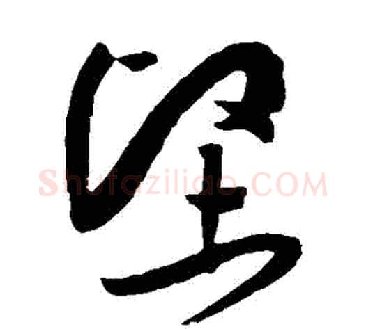 堅字黄庭坚毛笔草书书法写法,摘自黄庭坚毛笔草书书法作品