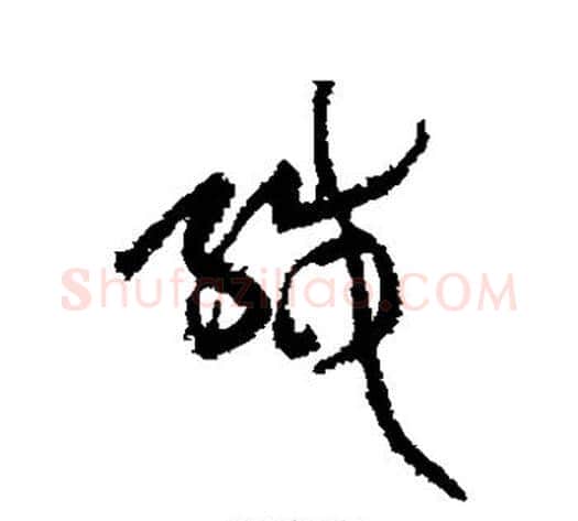 缄字黄庭坚毛笔草书书法写法,摘自黄庭坚毛笔草书书法作品