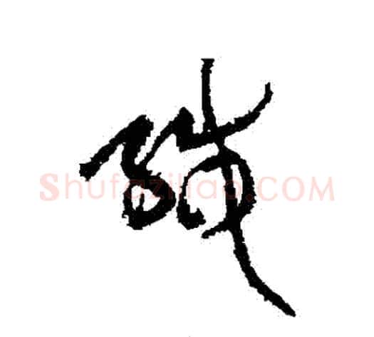緘字黄庭坚毛笔草书书法写法,摘自黄庭坚毛笔草书书法作品