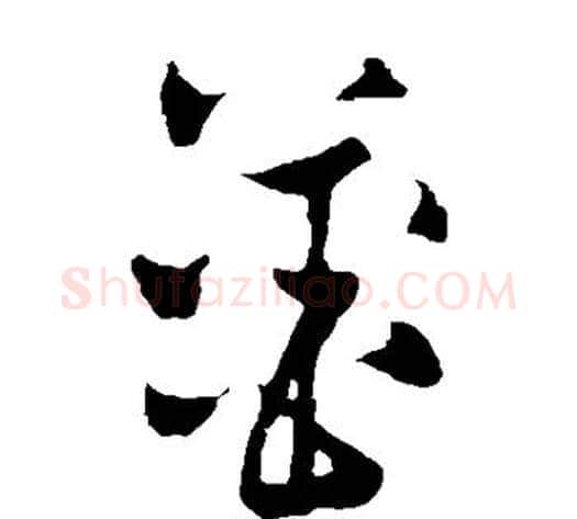姜字黄庭坚毛笔草书书法写法,摘自黄庭坚毛笔草书书法作品