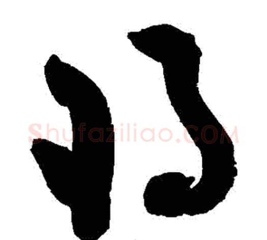 將字黄庭坚毛笔草书书法写法,摘自黄庭坚毛笔草书书法作品