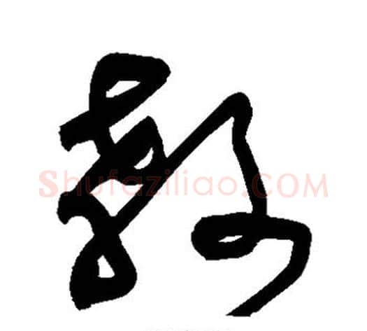 教字黄庭坚毛笔草书书法写法,摘自黄庭坚毛笔草书书法作品