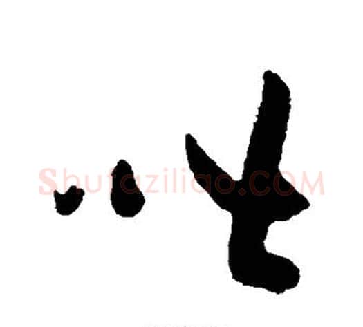 皆字黄庭坚毛笔草书书法写法,摘自黄庭坚毛笔草书书法作品