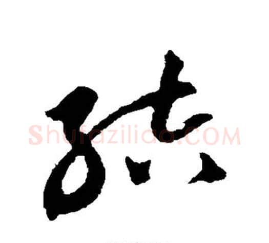 结字黄庭坚毛笔草书书法写法,摘自黄庭坚毛笔草书书法作品