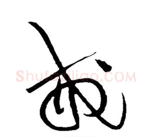戒字黄庭坚毛笔草书书法写法,摘自黄庭坚毛笔草书书法作品