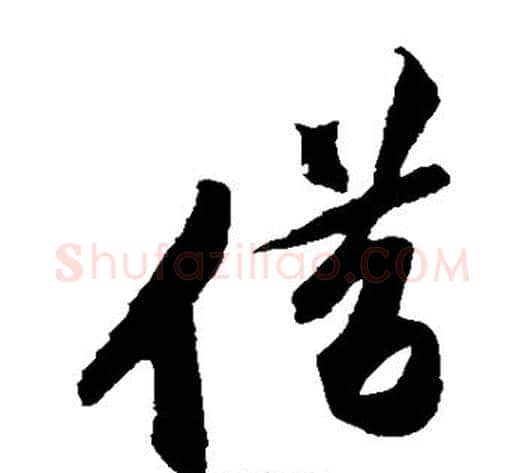 借字黄庭坚毛笔草书书法写法,摘自黄庭坚毛笔草书书法作品
