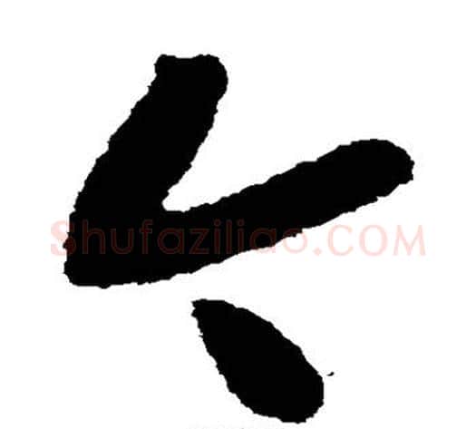 今字黄庭坚毛笔草书书法写法,摘自黄庭坚毛笔草书书法作品