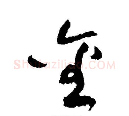 金字黄庭坚毛笔草书书法写法,摘自黄庭坚毛笔草书书法作品