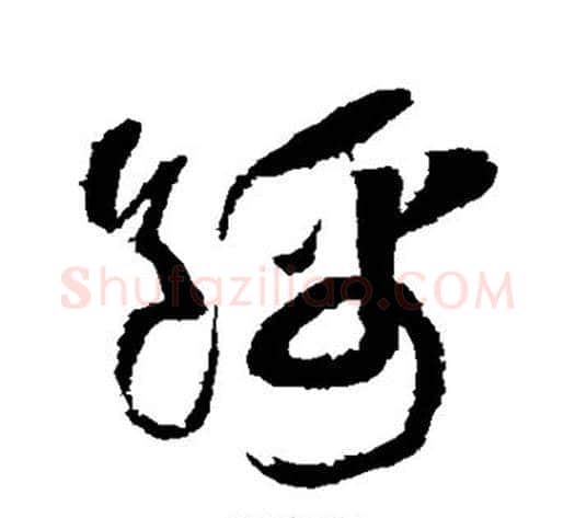 锦字黄庭坚毛笔草书书法写法,摘自黄庭坚毛笔草书书法作品