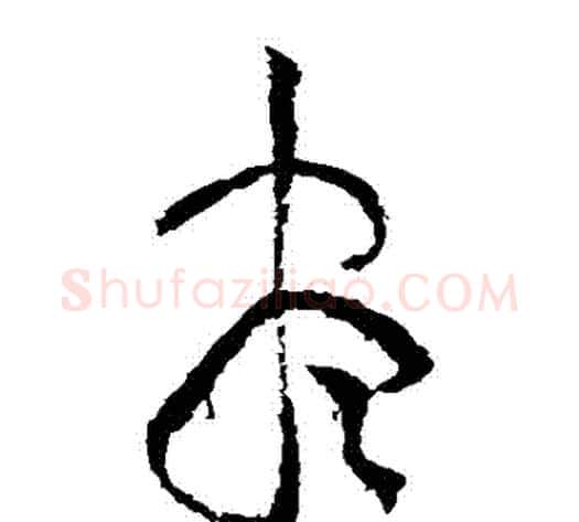 盡字黄庭坚毛笔草书书法写法,摘自黄庭坚毛笔草书书法作品