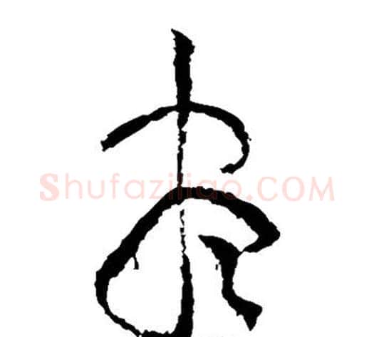 尽字黄庭坚毛笔草书书法写法,摘自黄庭坚毛笔草书书法作品