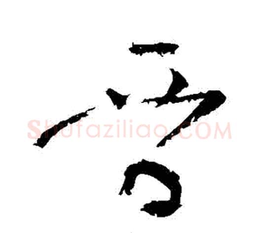 晉字黄庭坚毛笔草书书法写法,摘自黄庭坚毛笔草书书法作品