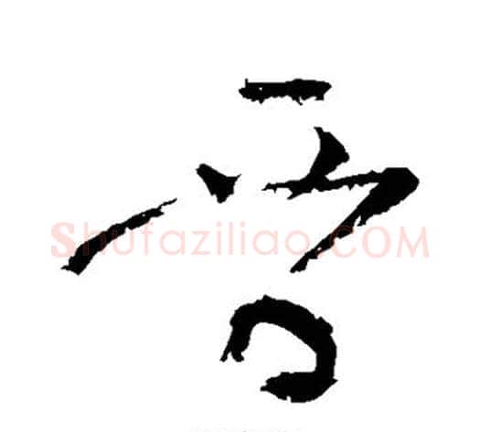 晋字黄庭坚毛笔草书书法写法,摘自黄庭坚毛笔草书书法作品