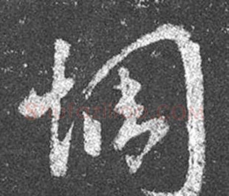 惆字王羲之毛笔草书写法,摘自十七帖