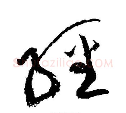 经字黄庭坚毛笔草书书法写法,摘自黄庭坚毛笔草书书法作品